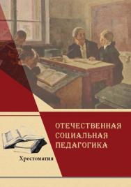 Отечественная социальная педагогика: хрестоматия. В 2-х частях. ISBN 978-5-7139-1084-6